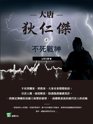 cover image of 大唐狄仁傑之不死戰神